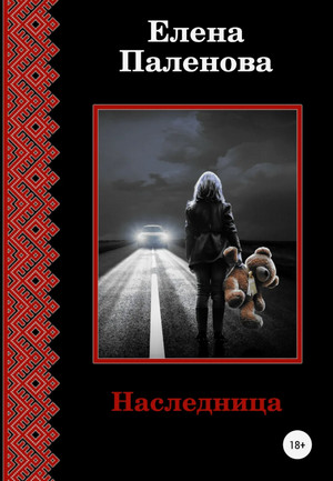 Наследница / Елена Паленова