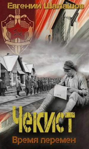 Чекист. Время перемен / Евгений Шалашов (9)