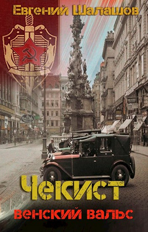 Чекист. Венский вальс / Евгений Шалашов (11)