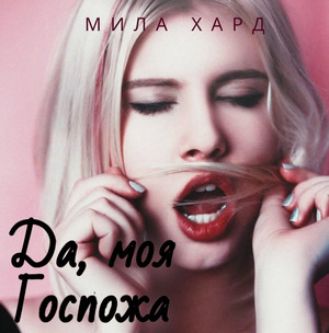 Да, моя Госпожа / Мила Хард