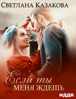 Если ты меня ждёшь / Светлана Казакова