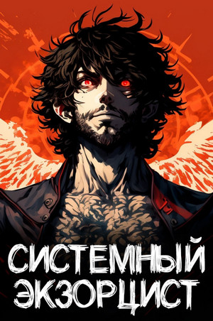 Системный Экзорцист / Антон Панарин (1)