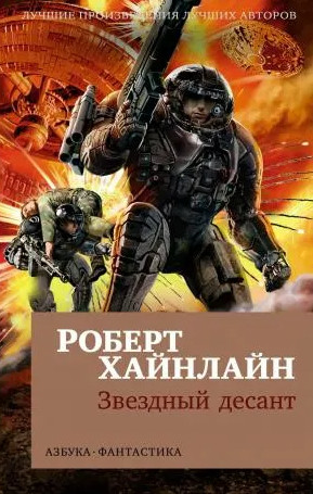 Звёздная пехота / Роберт Хайнлайн