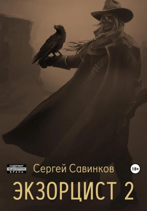 Экзорцист-2 / Сергей Савинков (2)