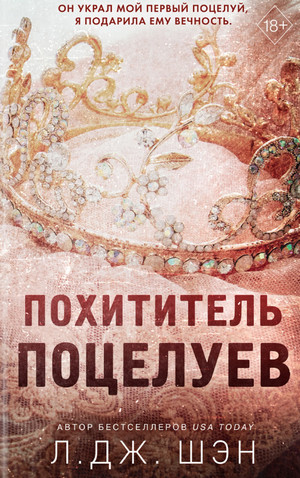 Похититель поцелуев / Л. Дж. Шэн