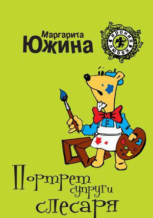 Портрет супруги слесаря / Маргарита Южина