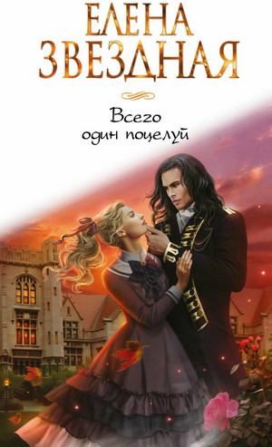 Всего один поцелуй / Елена Звёздная