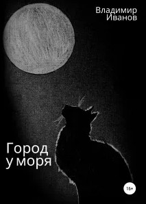 Город у моря / Владимир Иванов