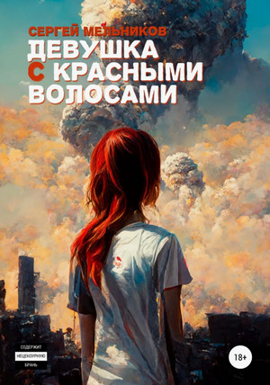 Девушка с красными волосами / Сергей Мельников