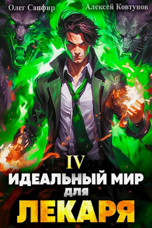 Идеальный мир для Лекаря-4 / Олег Сапфир, Алексей Ковтунов (4)