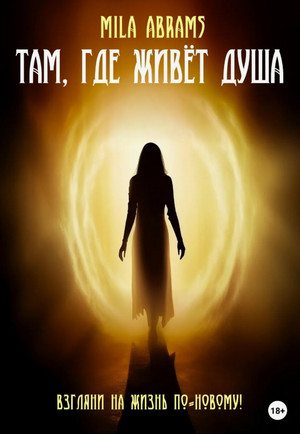 Там, где живёт душа / Mila Abrams