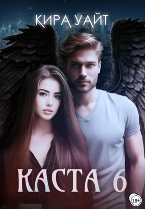 Каста 6 / Кира Уайт