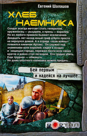 Хлеб наемника / Евгений Шалашов (1)
