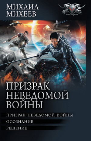 Призрак неведомой войны / Михаил Михеев (1)