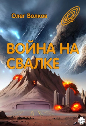 Война на Свалке / Олег Волков (2)