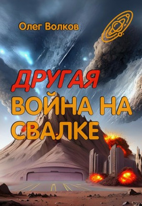 Другая война на Свалке / Олег Волков (3)
