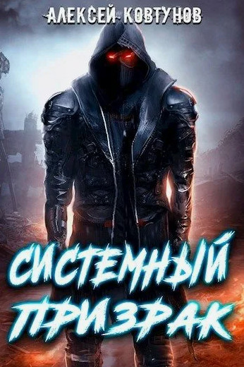 Системный призрак / Алексей Ковтунов (1)