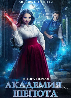 Академия Шепота / Любовь Огненная (1)