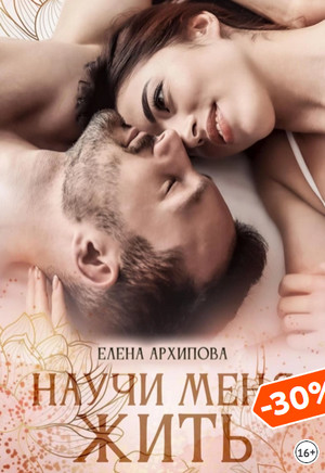 Научи меня жить / Елена Архипова