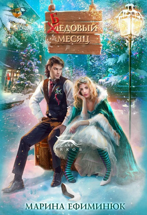 Бедовый месяц / Марина Ефиминюк