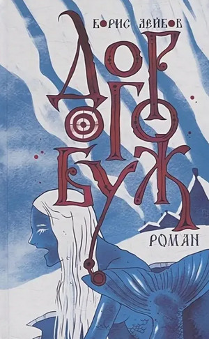 Дорогобуж / Борис Лейбов