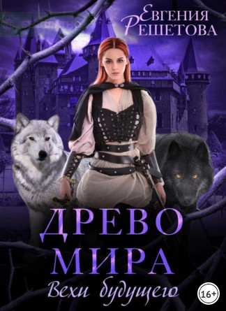 Древо мира. Вехи будущего / Евгения Решетова (3)