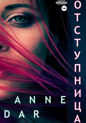 Отступница / Anne Dar