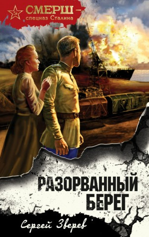 Разорванный берег / Сергей Зверев