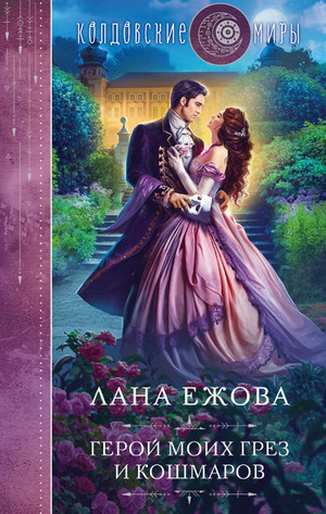 Герой моих грез и кошмаров / Лана Ежова (1)
