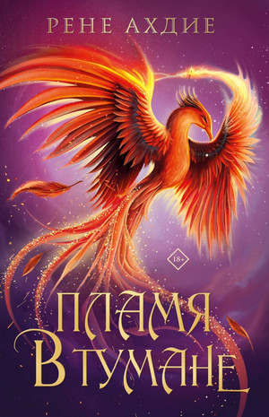 Пламя в тумане / Рене Ахдие