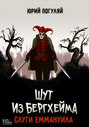 Шут из Бергхейма. Слуги Еммануила / Юрий Погуляй (3)