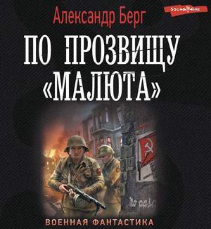 Антиблицкриг. По прозвищу «Малюта» / Александр Берг (3)