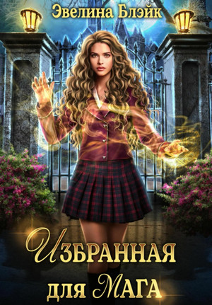 Избранная для мага / Эвелина Блэйк