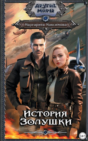 История Золушки / Маргарита Максимова