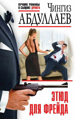 Этюд для Фрейда / Чингиз Абдуллаев