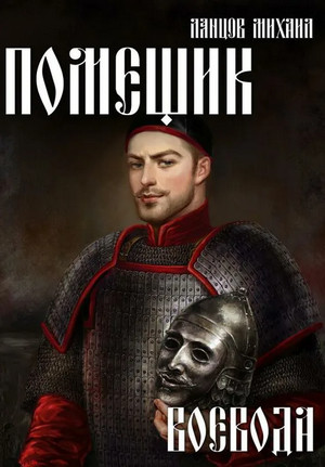 Помещик. Сотник / Михаил Ланцов (4)