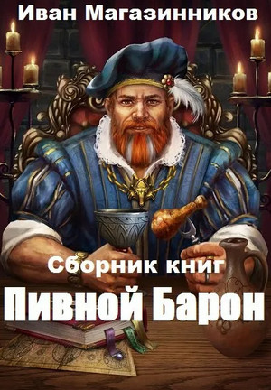 Пивной Барон. Владетель / Иван Магазинников (4)
