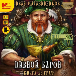 Пивной Барон. Граф / Иван Магазинников (5)
