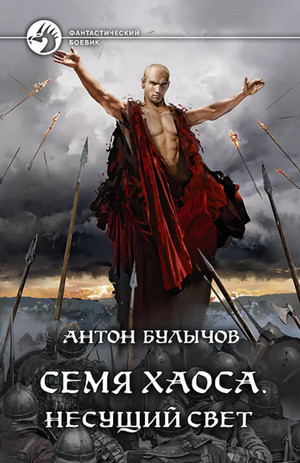 Семя Хаоса. Несущий Свет / Антон Булычов (1)