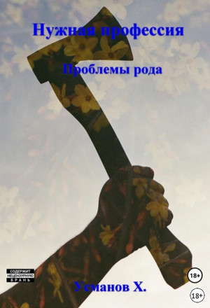 Нужная профессия. Проблемы рода / Хайдарали Усманов (4)