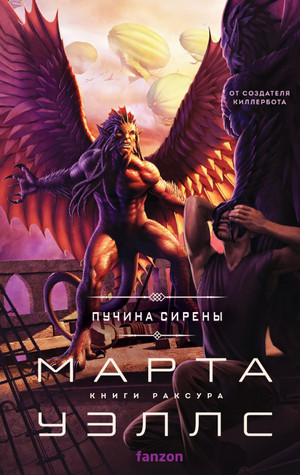 Пучина Сирены / Марта Уэллс