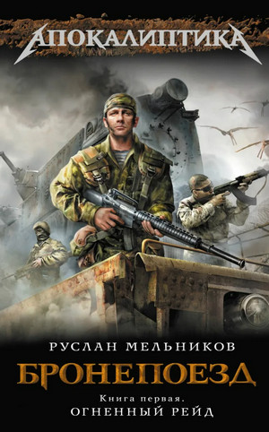 Огненный рейд / Руслан Мельников (1)