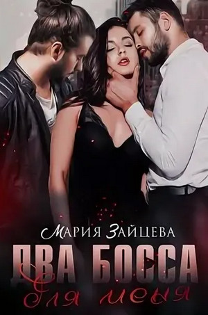 Два босса для меня / Мария Зайцева