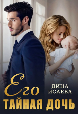 Его тайная дочь / Дина Исаева