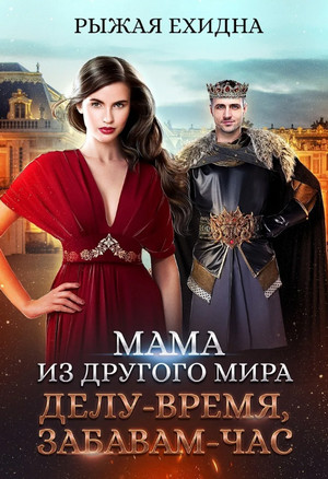 Мама из другого мира. Делу - время, забавам - час