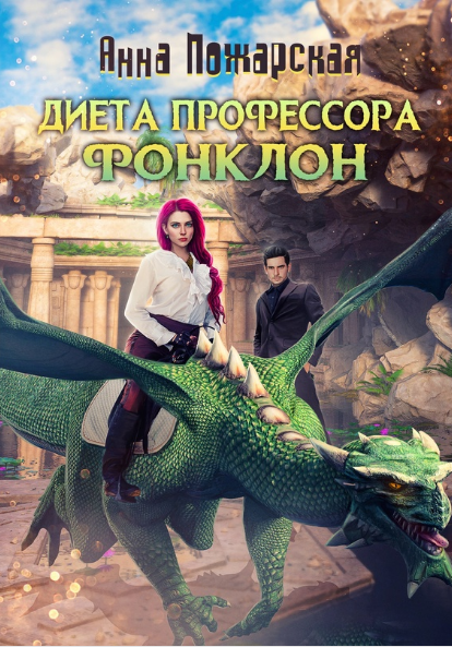 Диета профессора Фонклон / Анна Пожарская