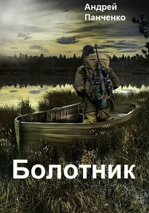 Болотник / Андрей Алексеевич Панченко (1)