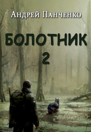 Болотник-2 / Андрей Алексеевич Панченко (2)