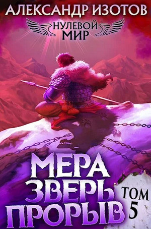 Мера зверь: Прорыв / Александр Изотов (5)