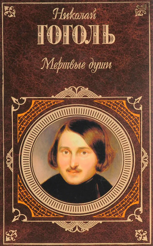 Мертвые души / Николай Гоголь